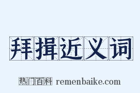 拜揖近义词是什么意思的图片